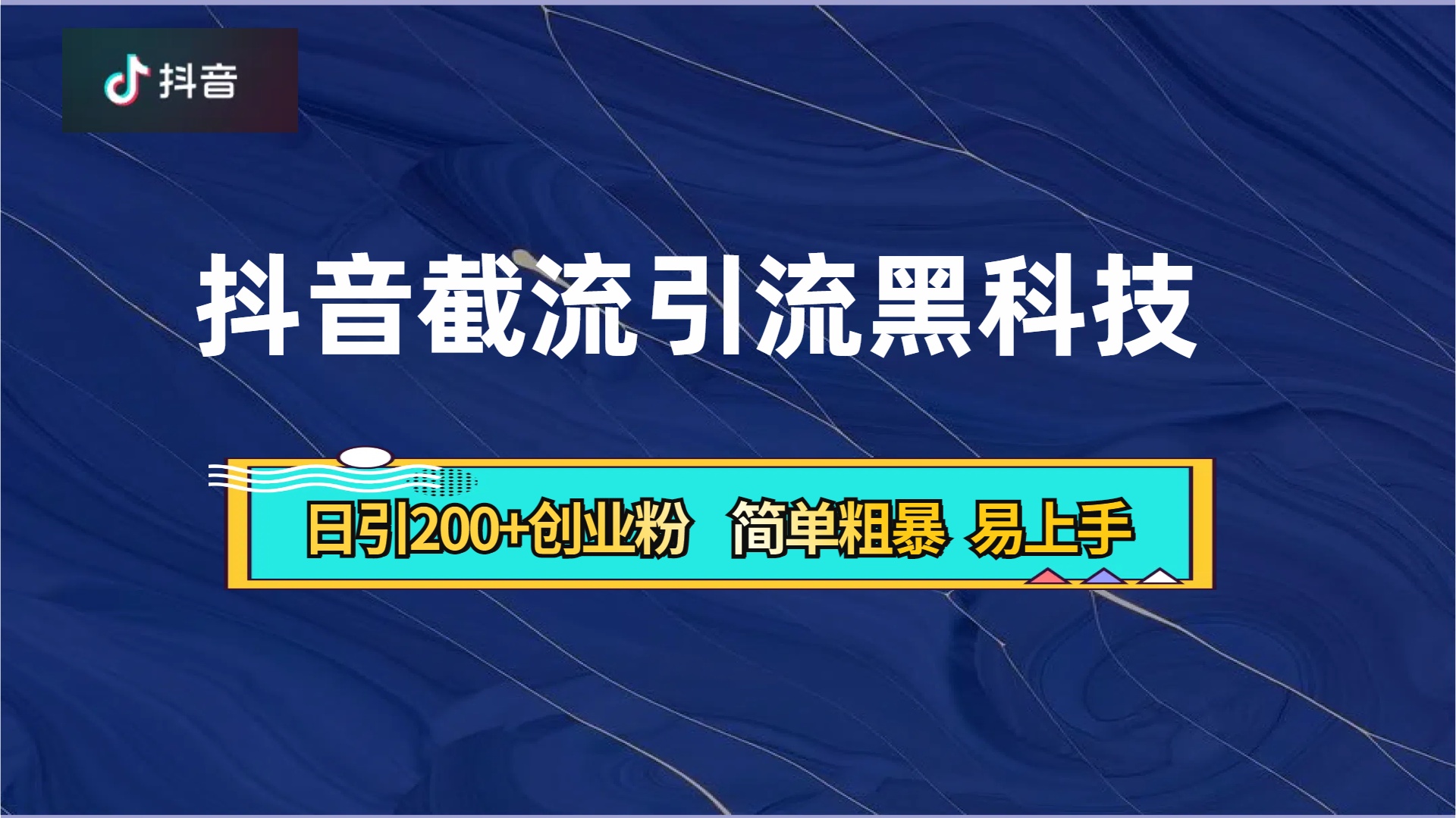 抖音暴力截流引流黑科技，日引200+创业粉，顶流导师内部课程，简单粗暴易上手-韭菜网