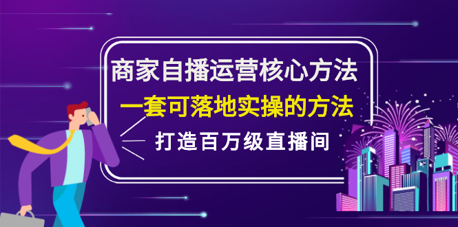 商家自播运营核心方法，一套可落地实操的方法，打造百万级直播间-韭菜网