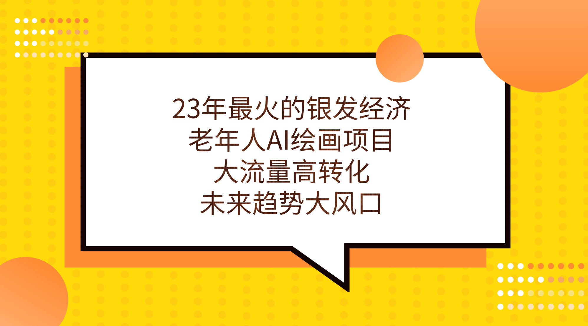 23年最火的银发经济，老年人AI绘画项目，大流量高转化，未来趋势大风口-韭菜网