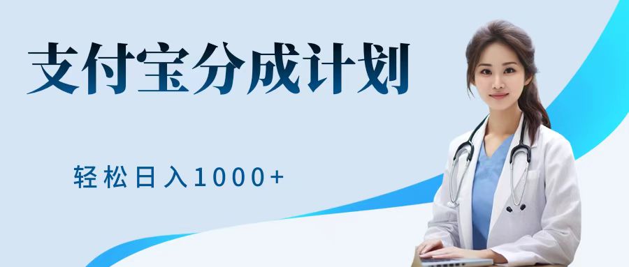 最新蓝海项目支付宝分成计划，可矩阵批量操作，轻松日入1000＋-韭菜网