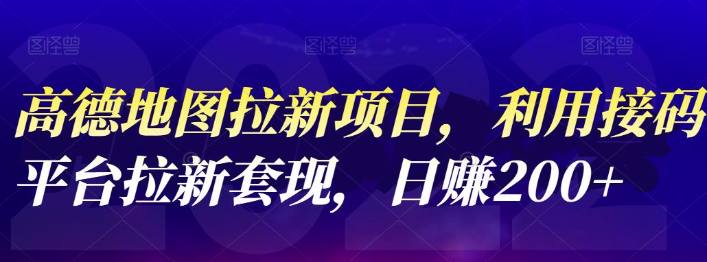 高德地图拉新项目，利用接码平台拉新套现，日赚200+-韭菜网