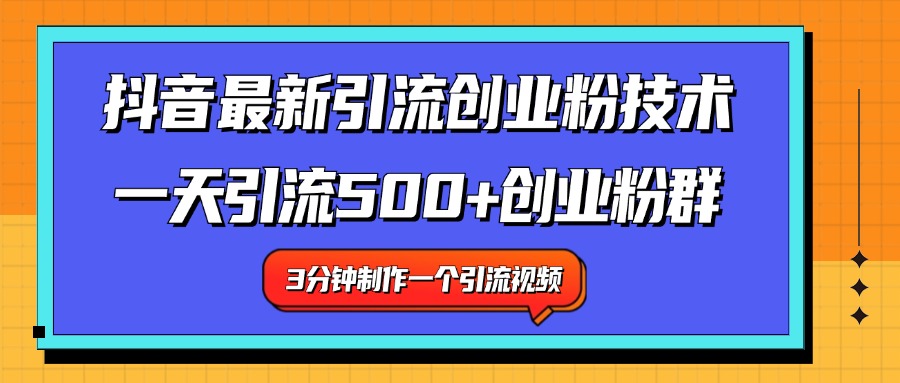 最新抖音引流技术 一天引流满500+创业粉群-韭菜网