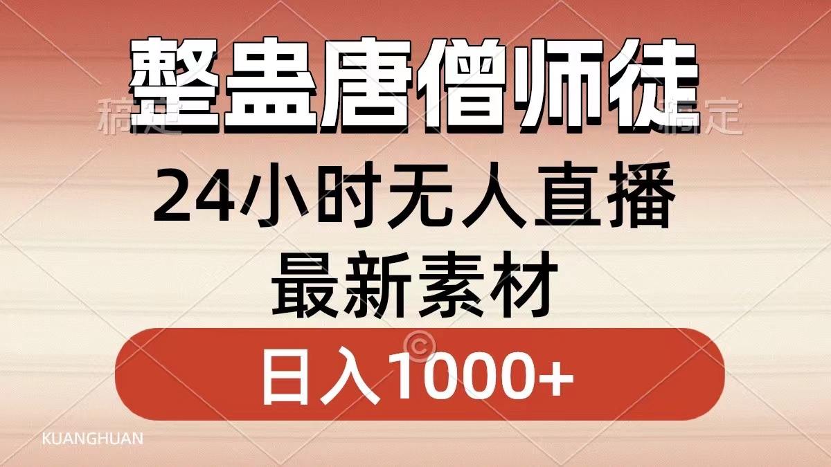 整蛊唐僧师徒四人，无人直播最新素材，小白也能一学就会就，轻松日入1000+-韭菜网