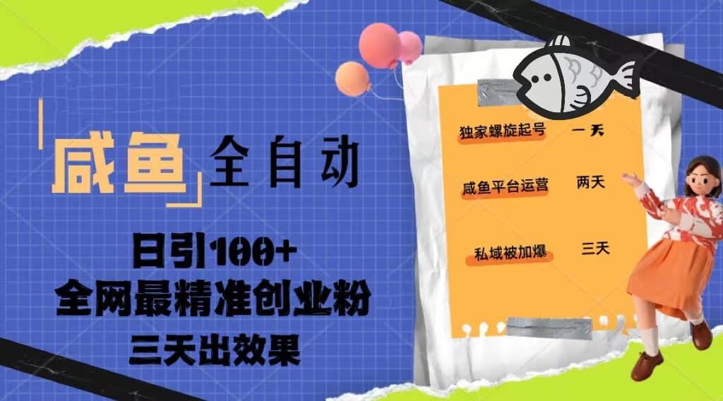 23年咸鱼全自动暴力引创业粉课程，日引100+三天出效果-韭菜网