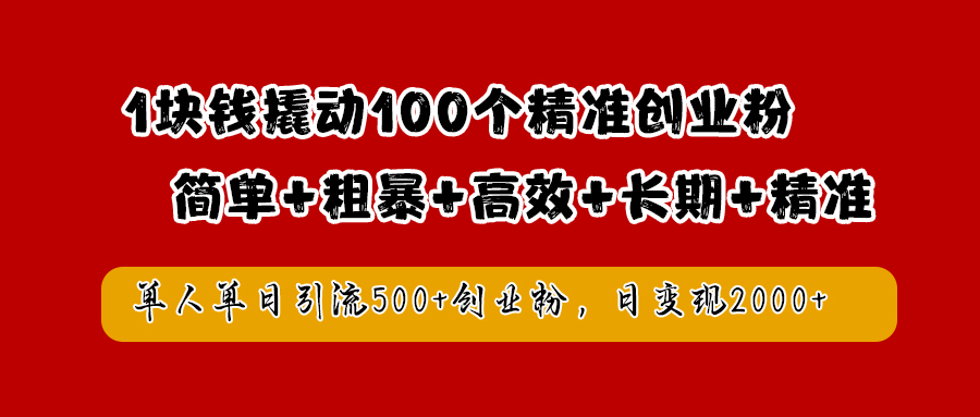 1块钱撬动100个精准创业粉，简单粗暴高效长期精准，单人单日引流500+创业粉，日变现2000+-韭菜网