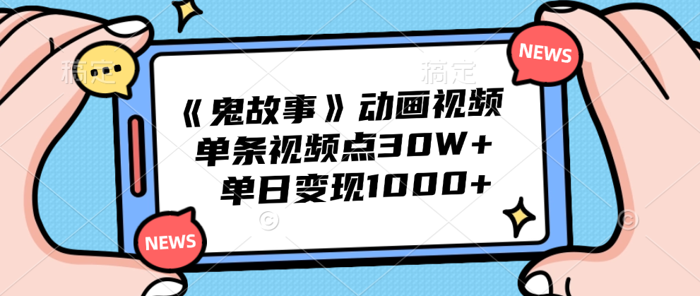 《鬼故事》动画视频，单条视频点赞30W+，单日变现1000+-韭菜网