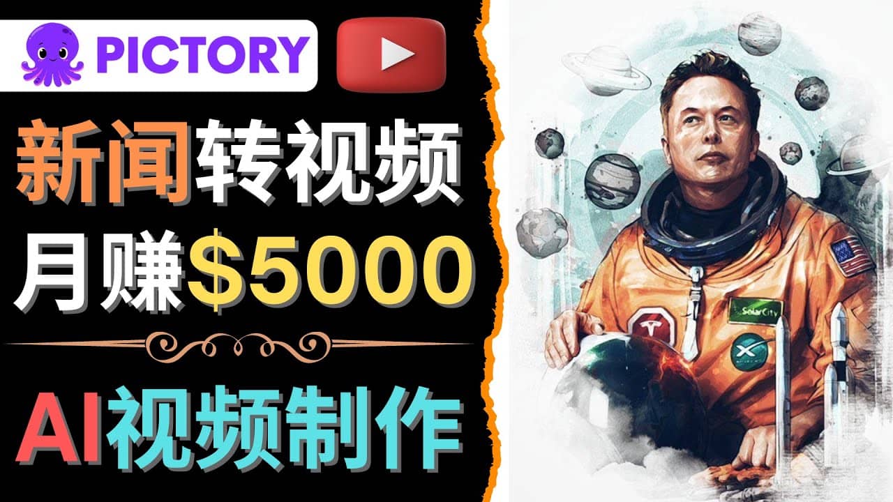 利用AI工具一键制作明星，名人YouTube视频，轻松月赚5000美元 无需任何基础-韭菜网