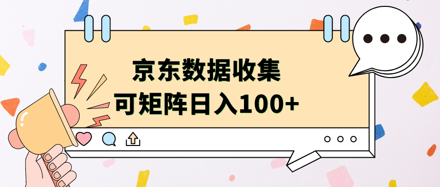 京东数据收集 可矩阵 日入100+-韭菜网