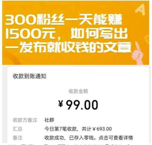 300粉丝一天能赚1500元，如何写出一发布就收钱的文章【付费文章】-韭菜网