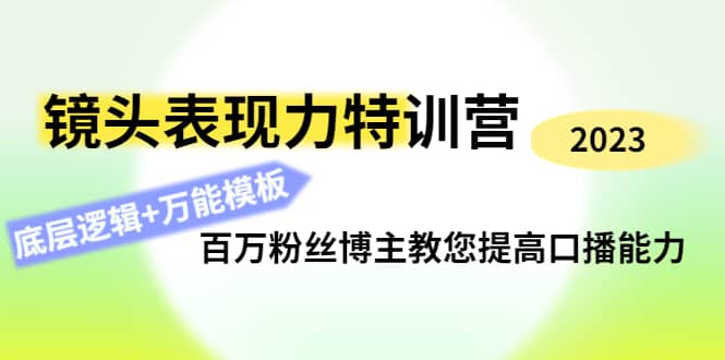 镜头表现力特训营：百万粉丝博主教您提高口播能力，底层逻辑+万能模板-韭菜网