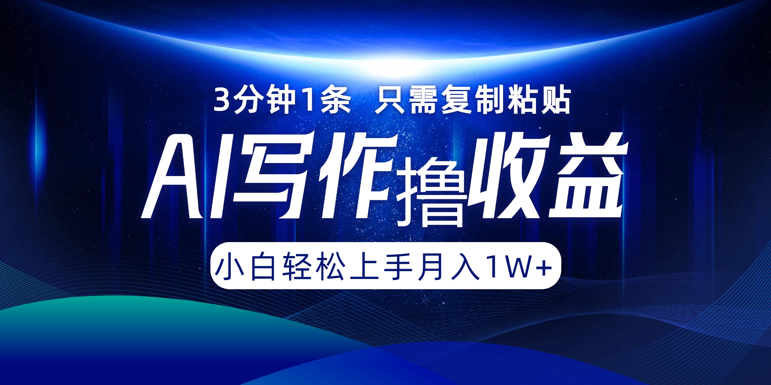 AI写作撸收益，3分钟1条只需复制粘贴！一键多渠道发布月入10000+-韭菜网