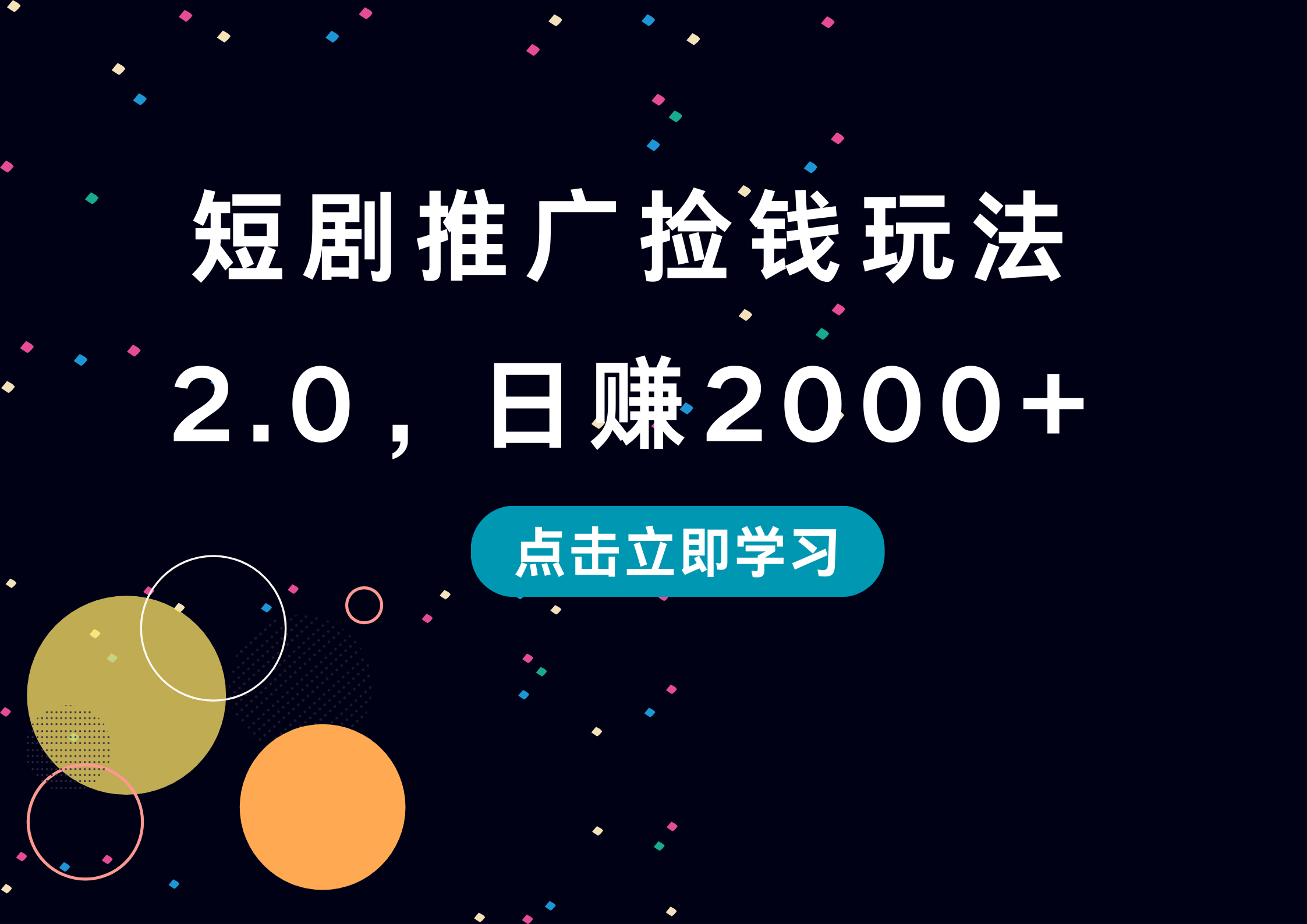 短剧推广捡钱玩法2.0，日赚2000+-韭菜网