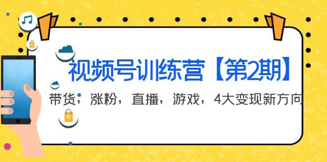 某收费培训：视频号训练营【第2期】带货，涨粉，直播，游戏，4大变现新方向-韭菜网