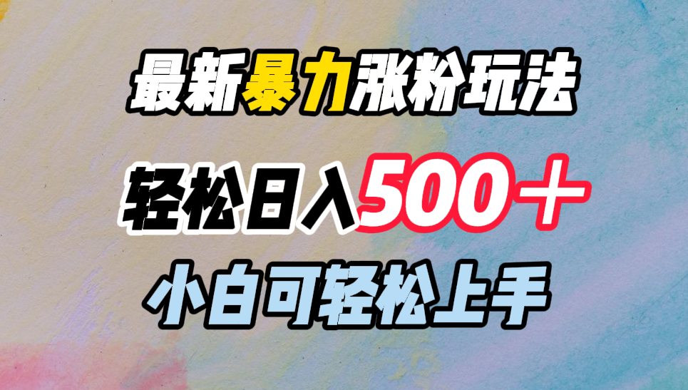 最新暴力涨粉玩法，轻松日入500＋，小白可轻松上手-韭菜网