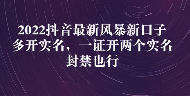 2022抖音最新风暴新口子：多开实名，一整开两个实名，封禁也行-韭菜网