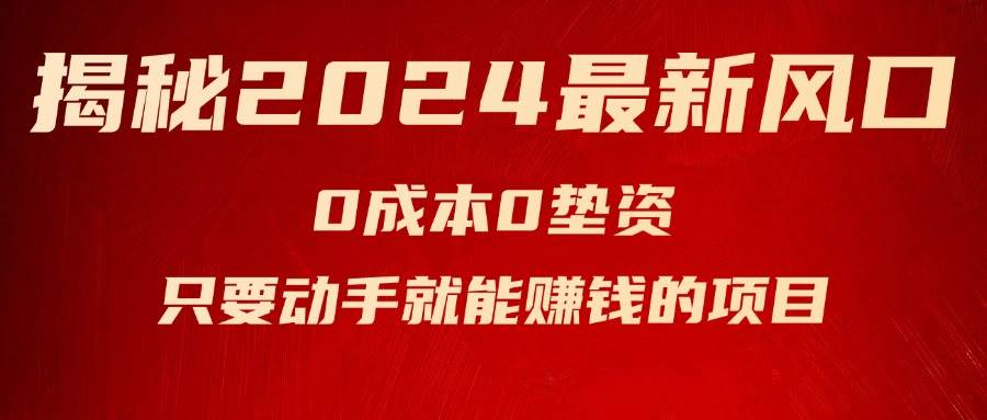 揭秘2024最新风口，新手小白只要动手就能赚钱的项目—空调-韭菜网