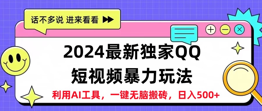 2024最新QQ短视频暴力玩法，日入500+-韭菜网