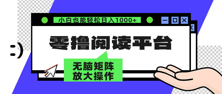 零撸阅读平台 解放双手、实现躺赚收益 单号日入100+-韭菜网