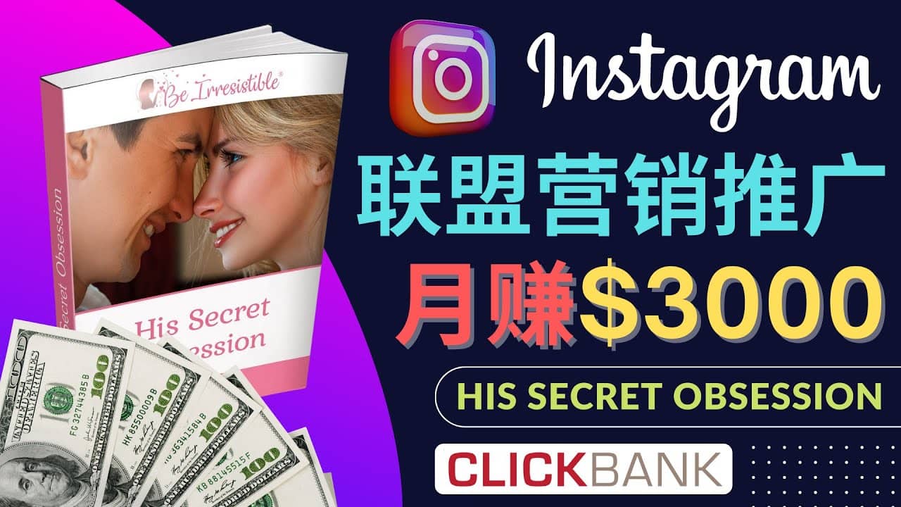 通过Instagram推广Clickbank热门联盟营销商品，月入3000美元-韭菜网