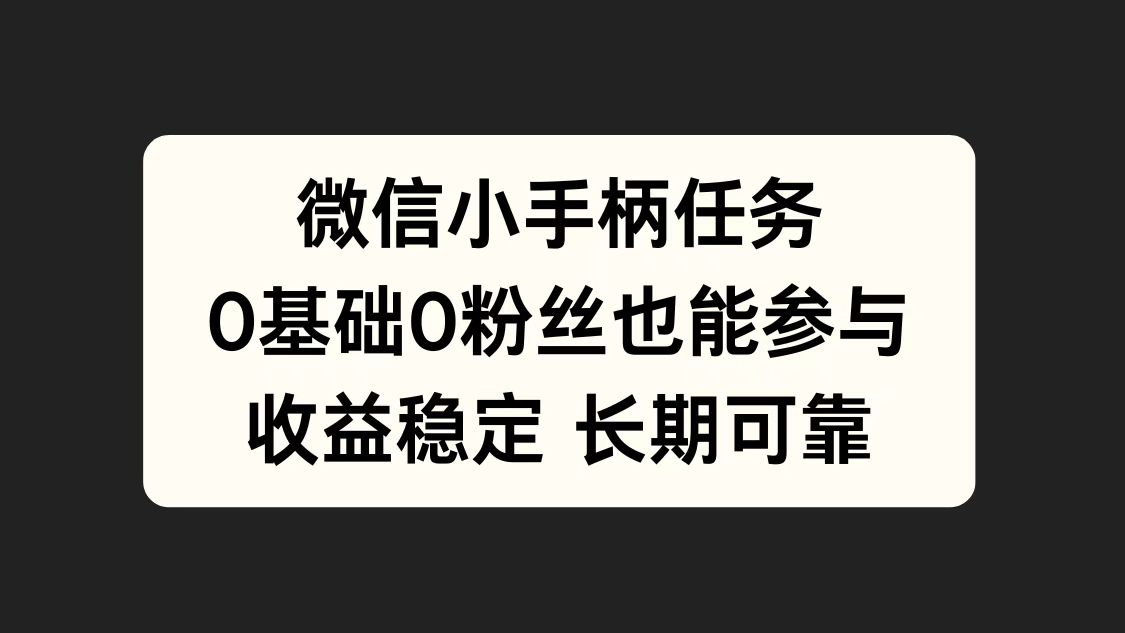 微信小手柄任务，0基础也能参与，收益稳定-韭菜网