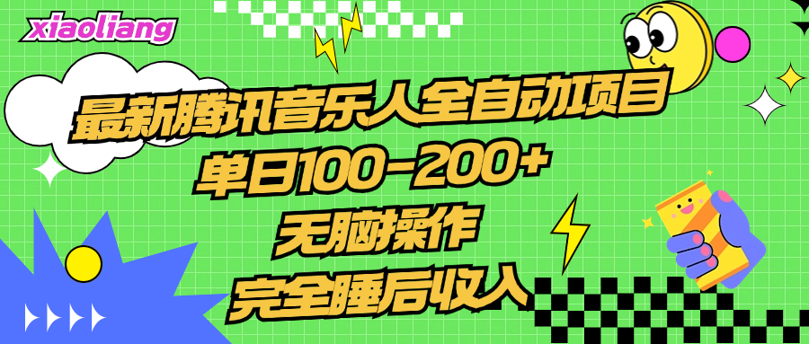 腾讯音乐人全自动项目，单日100-200+，无脑操作，合适小白。-韭菜网