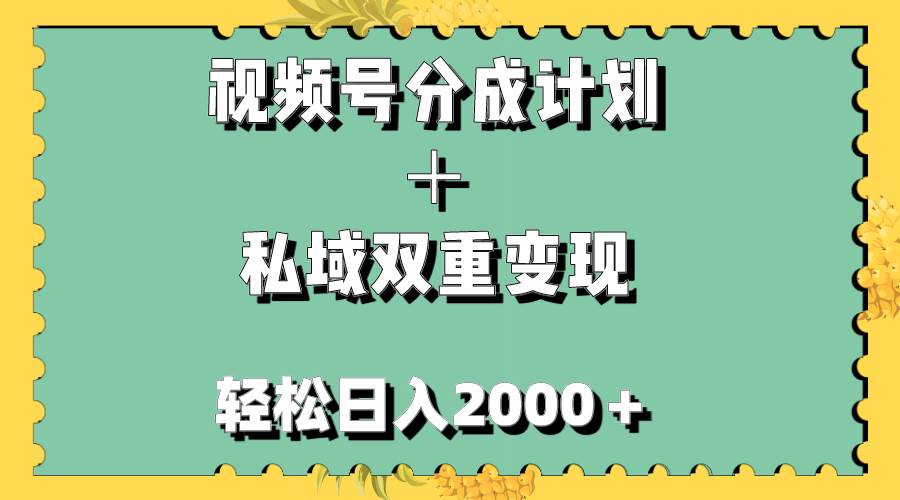 视频号分成计划＋私域双重变现，轻松日入1000＋，无任何门槛，小白轻松上手-韭菜网