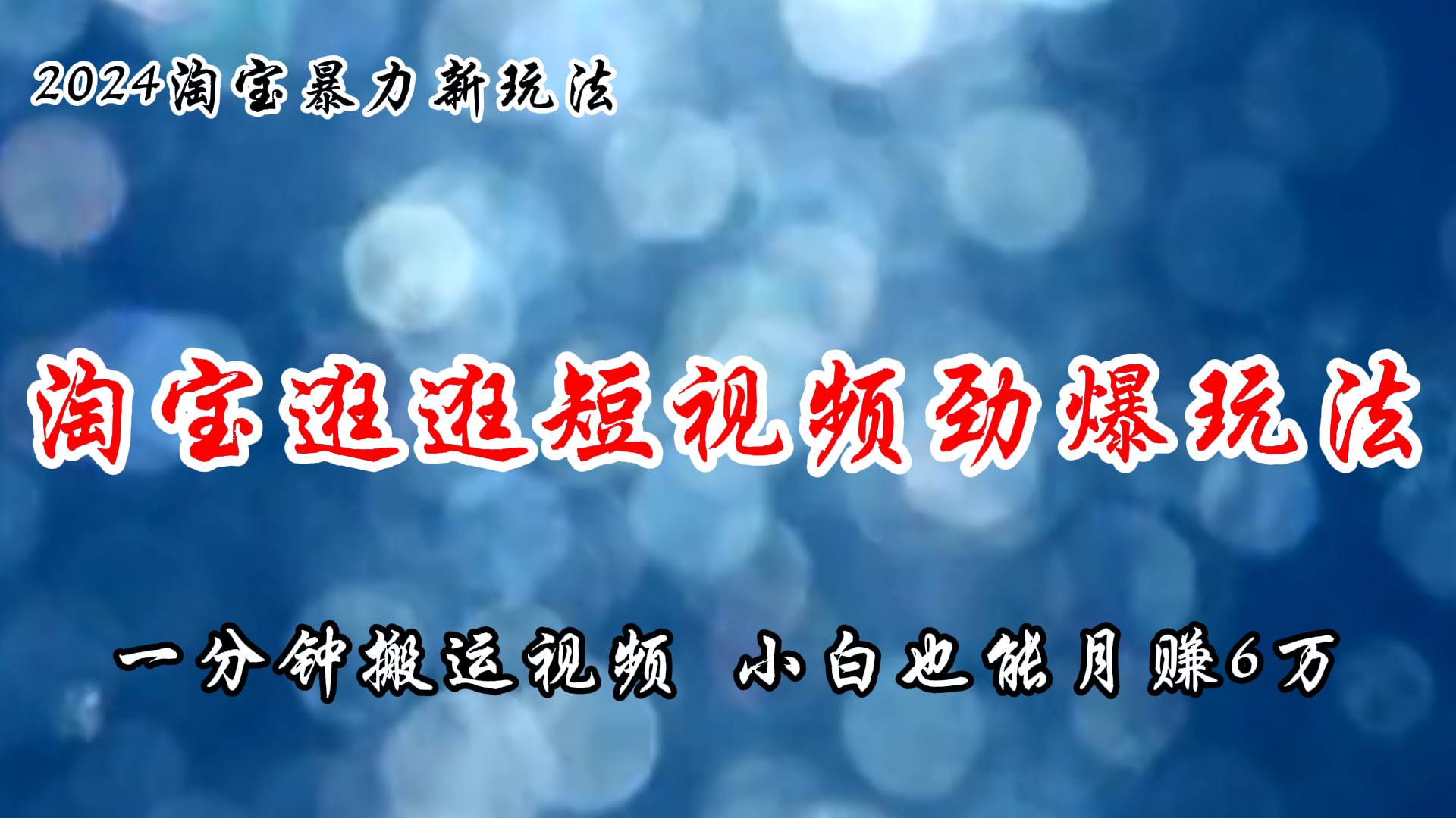 淘宝逛逛短视频劲爆玩法，只需一分钟搬运视频，小白也能月赚6万+-韭菜网