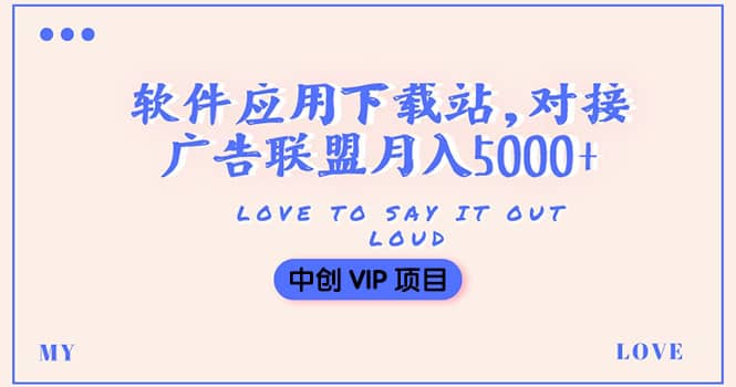 搭建一个软件应用下载站赚钱，对接广告联盟月入5000+（搭建教程+源码）-韭菜网