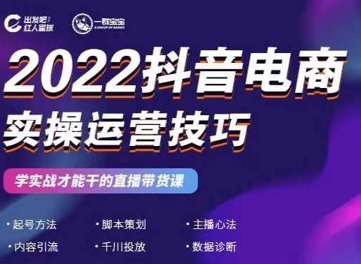 2022抖音电商实操运营技巧，红人星球&一群宝宝，学实战才能干的直播带货课-韭菜网