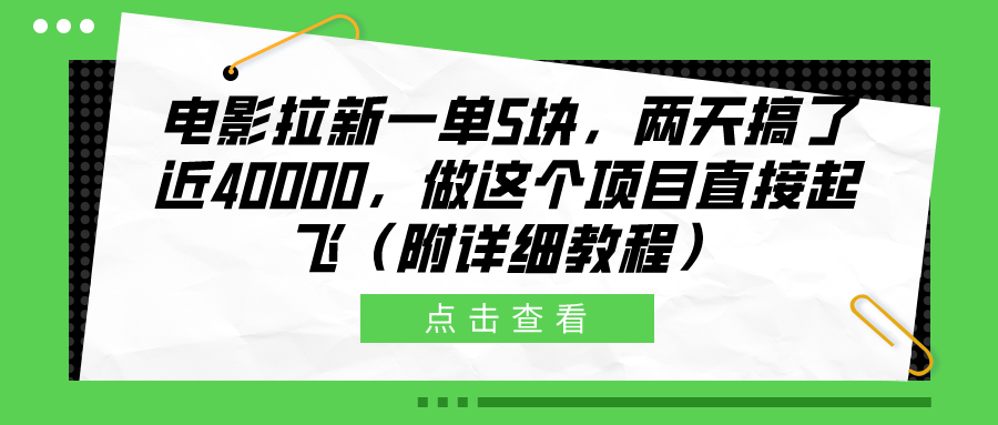 电影拉新一单5块，两天搞了近40000，做这个橡木直接起飞（附详细教程）-韭菜网