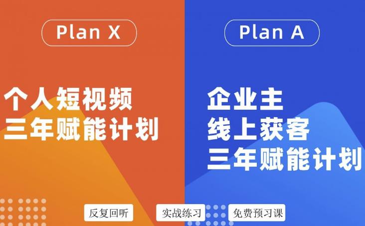 自媒体&企业双开36期，个人短视频三年赋能计划，企业主线上获客三年赋能计划-韭菜网