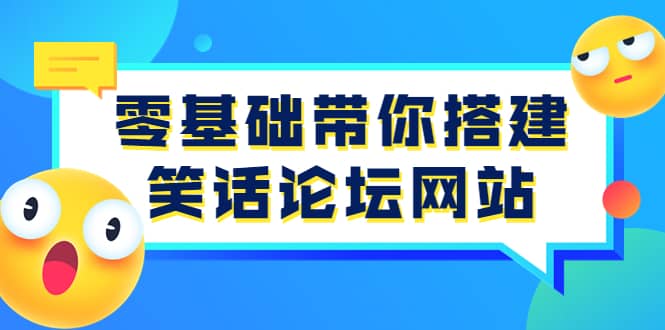 零基础带你搭建笑话论坛网站：全程实操教学（源码+教学）-韭菜网