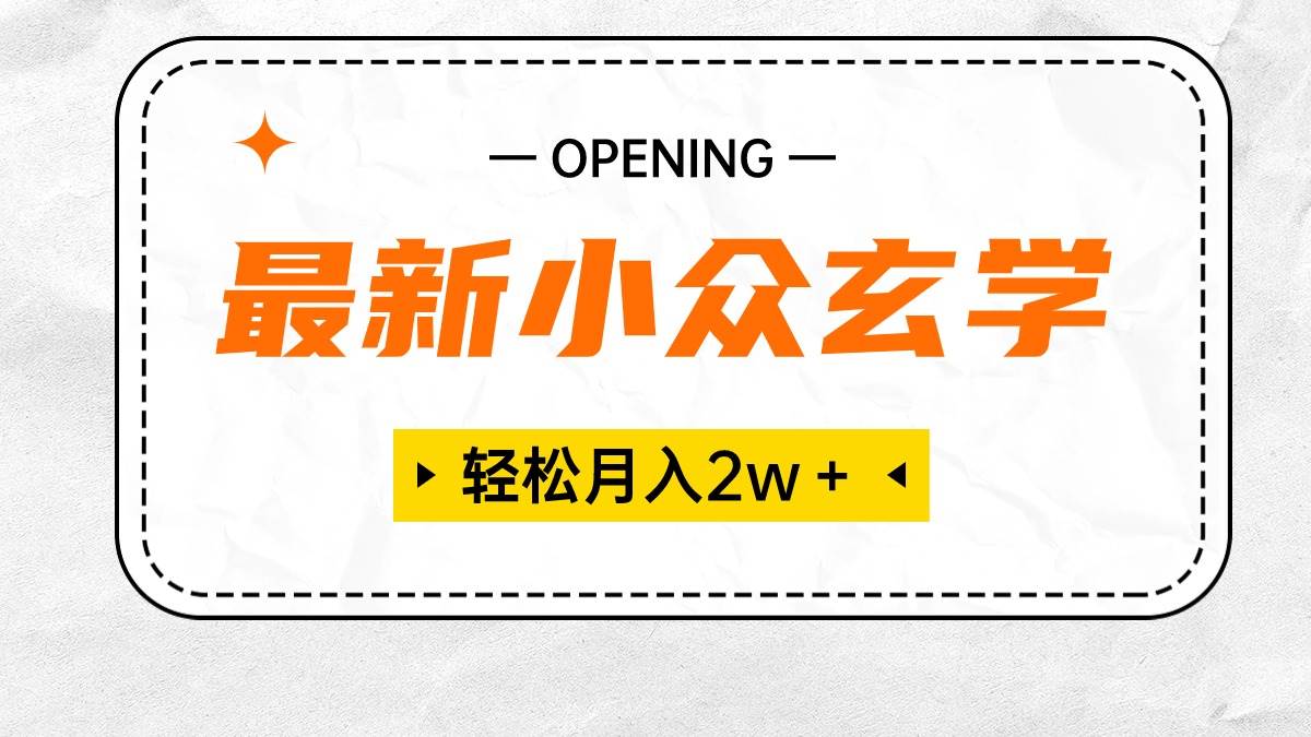 最新小众玄学项目，保底月入2W＋ 无门槛高利润，小白也能轻松掌握-韭菜网