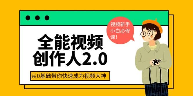 全能视频创作人2.0：短视频拍摄、剪辑、运营导演思维、IP打造，一站式教学-韭菜网