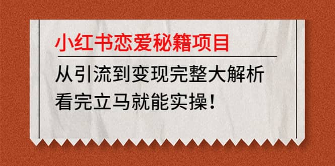 小红书恋爱秘籍项目，看完立马就能实操-韭菜网