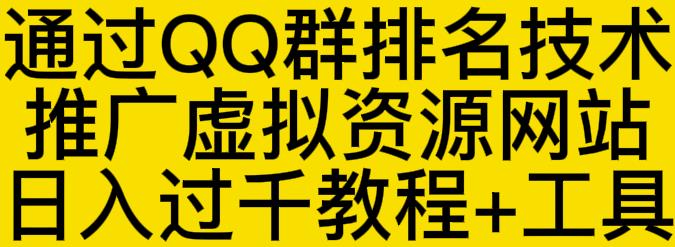 通过QQ群排名技术推广虚拟资源网站日入过千教程+工具-韭菜网