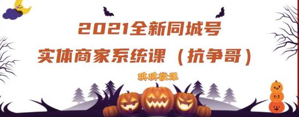 2021全新抖音同城号实体商家系统课，账号定位到文案到搭建，全程剖析同城号起号玩法-韭菜网