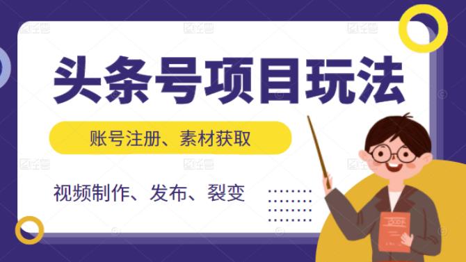 头条号项目玩法，从账号注册，素材获取到视频制作发布和裂变全方位教学-韭菜网