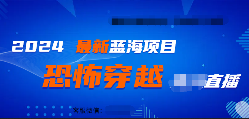 2024最热门快手抖音恐怖穿越无人直播轻松日入1000＋-韭菜网