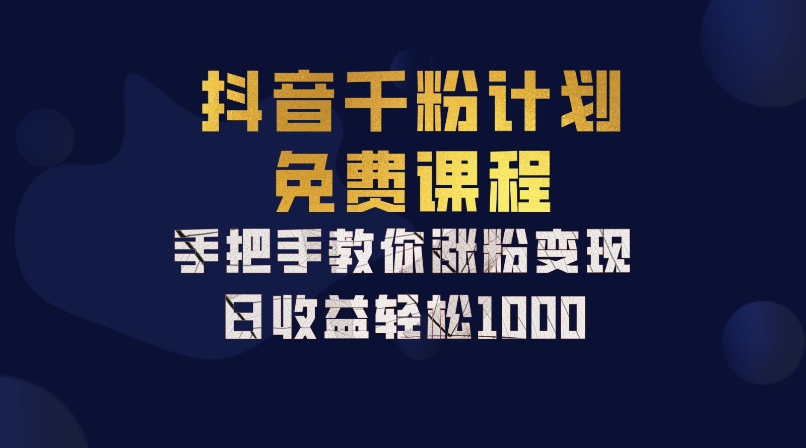 抖音千粉计划，手把手教你，新手也能学会，一部手机矩阵日入1000+，-韭菜网