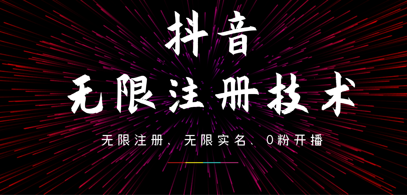 9月最新抖音无限注册、无限实名、0粉开播技术，操作简单，看完视频就能直接上手，适合矩阵-韭菜网