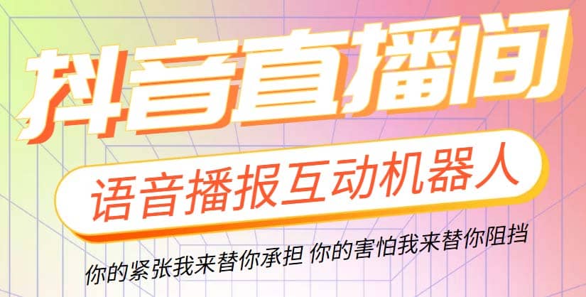 直播必备-抖音ai智能语音互动播报机器人 一键欢迎新人加入直播间 软件+教程-韭菜网