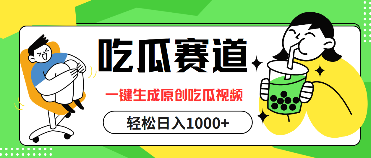 最热吃瓜赛道，一键生成原创吃瓜视频-韭菜网