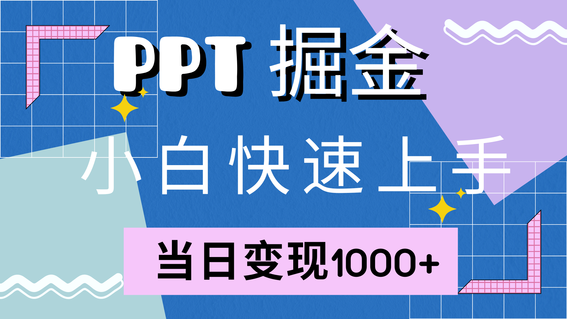 快速上手，小红书简单售卖PPT，当日变现1000+，就靠它-韭菜网