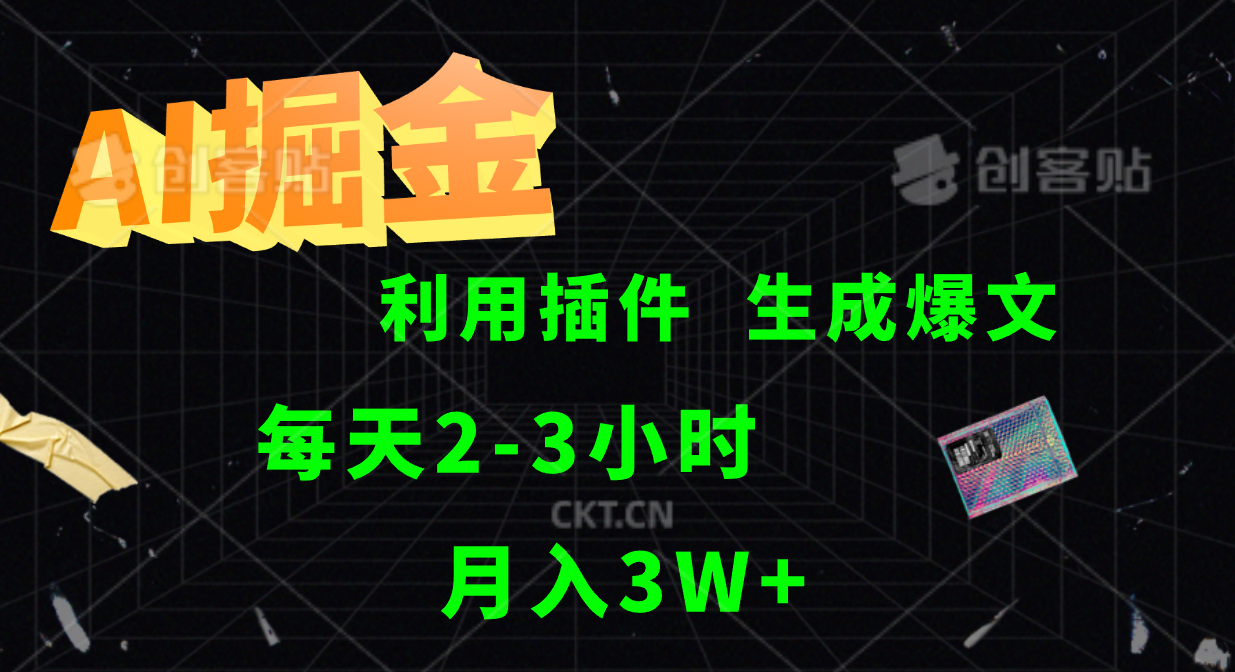 AI掘金，利用插件，每天干2-3小时，全自动采集生成爆文多平台发布，一人可管多个账号，月入3W+-韭菜网