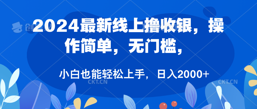 2024最新线上撸收银，操作简单，无门槛，只需动动鼠标即可，小白也能轻松上手，日入2000+-韭菜网