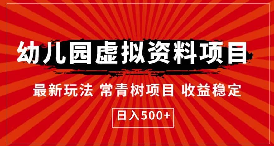 幼儿园虚拟资料项目，最新玩法常青树项目收益稳定，日入500+【揭秘】-韭菜网