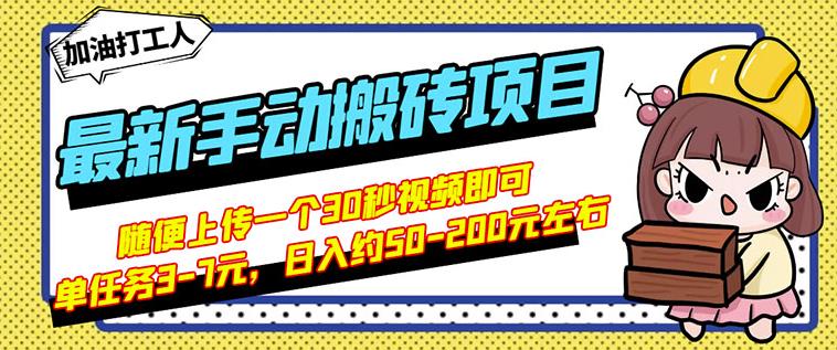 B站最新手动搬砖项目，随便上传一个30秒视频就行，简单操作日入50-200-韭菜网