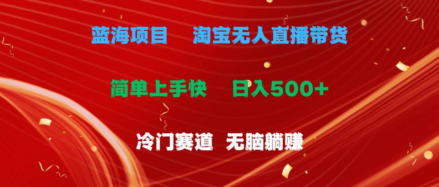 蓝海项目  淘宝无人直播冷门赛道  日赚500+无脑躺赚  小白有手就行-韭菜网