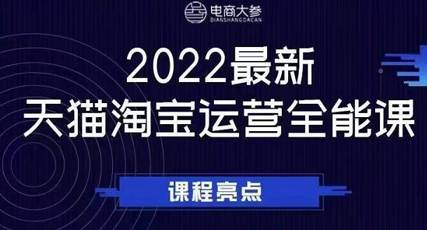 电商大参老梁新课，2022最新天猫淘宝运营全能课，助力店铺营销-韭菜网